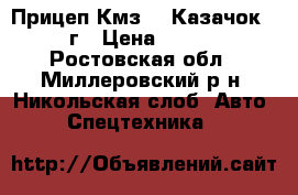 Прицеп Кмз-92“Казачок“ 2002г › Цена ­ 55 000 - Ростовская обл., Миллеровский р-н, Никольская слоб. Авто » Спецтехника   